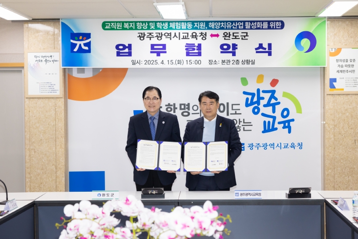 신우철 완도군수가 참여한 가운데 ‘교직원 복지 향상과 학생체험활동 지원을 위한 업무협약을 체결했다. 앞으로 시교육청 직원과 체험활동 참여 학생은 완도 해양치유센터, 해양문화치유센터, 해양기후치유센터 등 3개 기관에서 운영하는 프로그램을 30% 할인받아 이용할 수 있다. / 제공 광주광역시교육청