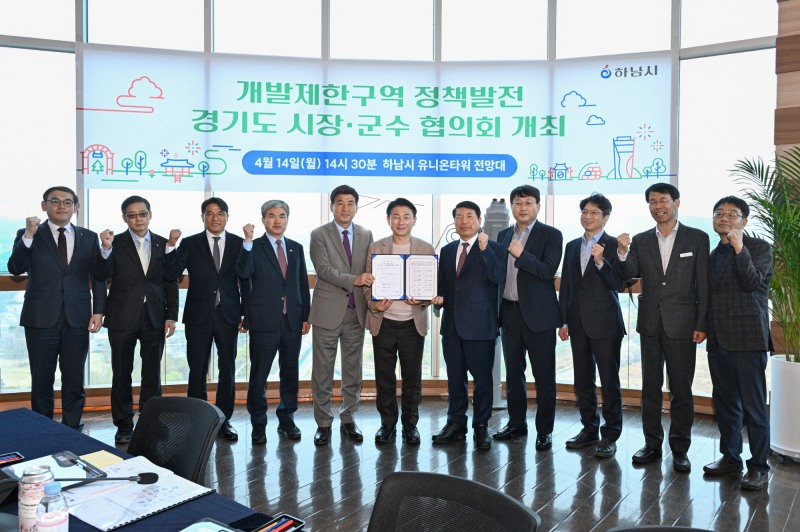 개발제한구역 정책발전 경기도 시장·군수 협의회