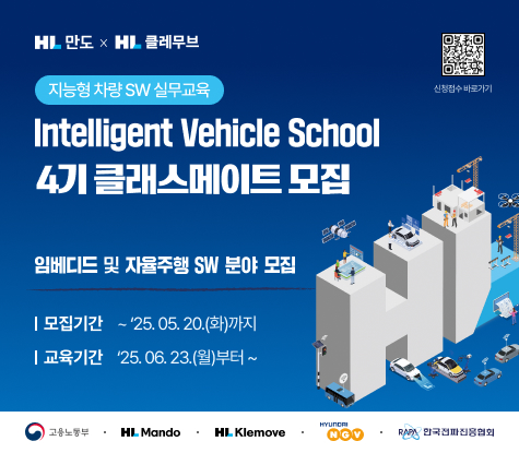 한국전파진흥협회, Intelligent Vehicle School 4기 교육생 모집