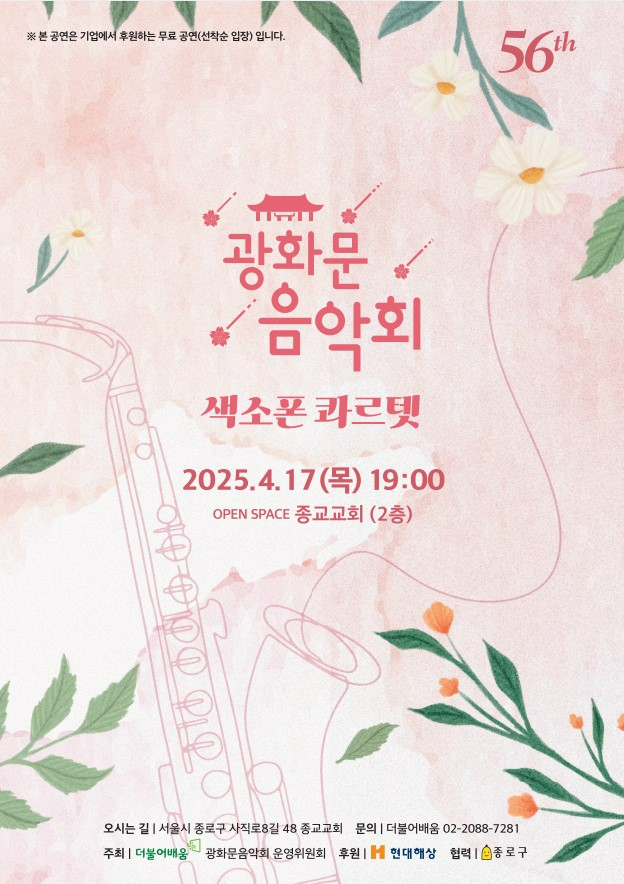 제56회 광화문 음악회 홍보 이미지_사진제공=(사)더불어배움