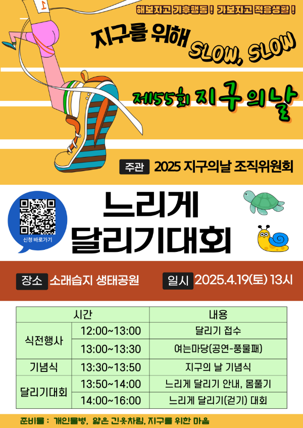 제55회 지구의 날 기념 느리게 달리기 대회 행사안내 포스터
