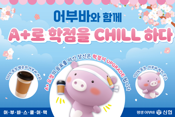 신협중앙회는 대학생 응원과 브랜드 친밀도 향상을 위해 총 5일간 전국 주요 대학 캠퍼스에서 '신협 어부바 스쿨어택' 캠페인을 진행한다고 16일 밝혔다. ⓒ 신협