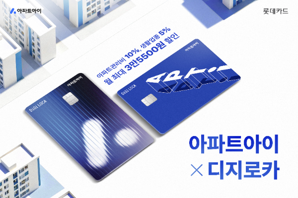 롯데카드가 아파트 생활 지원 플랫폼 ‘아파트아이’와 협업해 ‘아파트아이 X 디지로카’ 카드를 선보였다고 16일 밝혔다. ⓒ 롯데카드