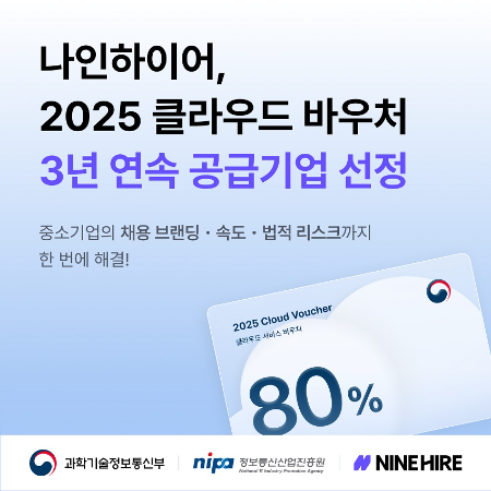 나인하이어, 3년 연속 '2025 클라우드 바우처' 공급기업 선정