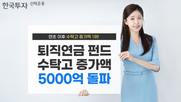 한국투자신탁운용은 연초 이후 퇴직연금 공모펀드 수탁고 증가액이 5000억원을 돌파하며 1위를 기록했다고 16일 밝혔다. ⓒ 한국투자신탁운용