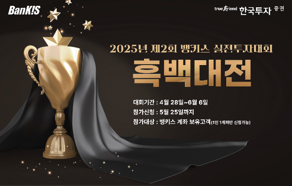한국투자증권은 온라인 서비스 뱅키스 고객을 대상으로 2025년 제2회 실전투자대회를 개최한다고 16일 밝혔다. ⓒ 한국투자증권
