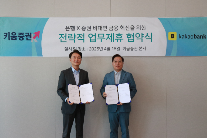 엄주성 키움증권 대표이사(왼쪽)와 윤호영 카카오뱅크 대표이사가 업무 협약을 맺고 있다. ⓒ키움증권