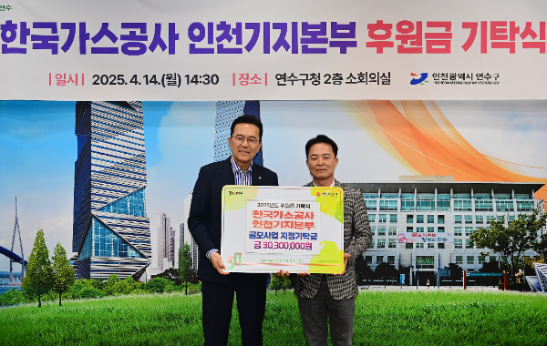 연수구(구청장 이재호)는 지난 14일 한국가스공사 인천기지본부(본부장 윤상현)으로 부터 후원금 3천30만원을 기탁 받고 기념촬영을 하고 있다.