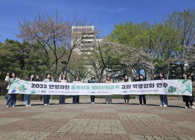 안양과천교육지원청, '2025 초록틔움 생태전환교육 교원역량강화 연수' 운영