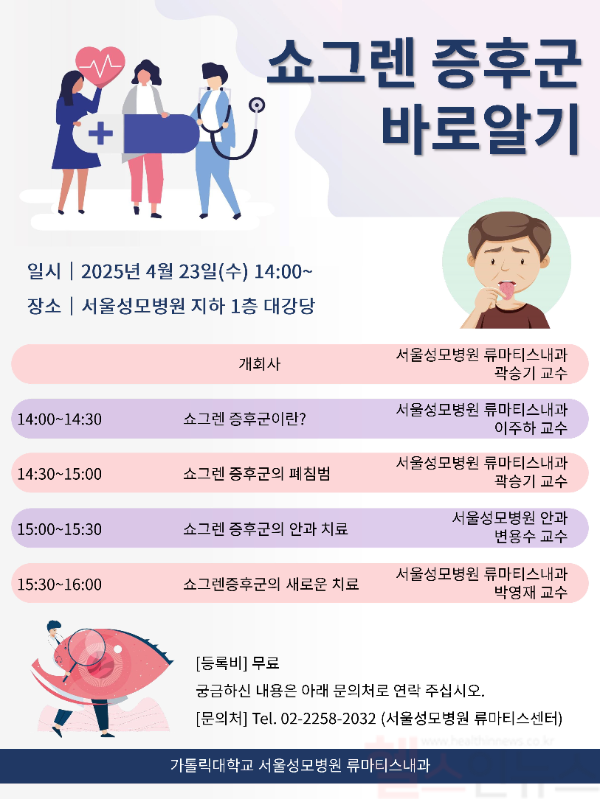 ‘쇼그렌 증후군 바로알기’ 건강강좌 포스터 (서울성모병원 제공)