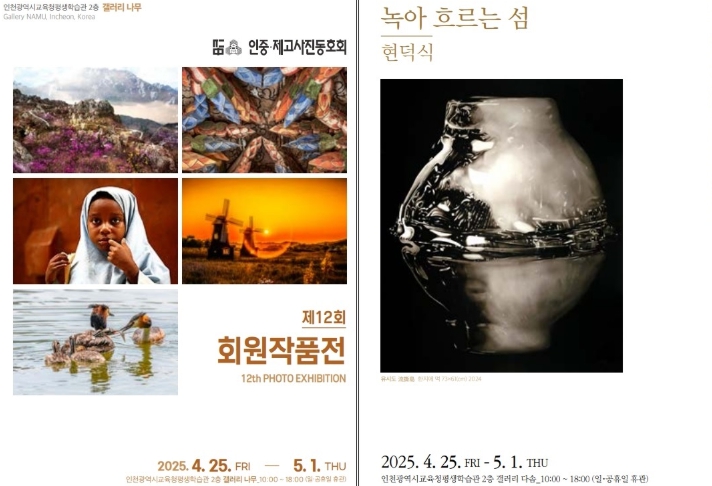 인천광역시교육청평생학습관,  4월 공모 전시 ‘제12회 인중·제고 사진동호회 회원작품전’, ‘녹아 흐르는 섬’ 개최