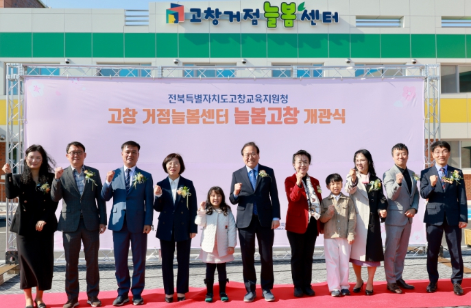 늘봄고창 개관식