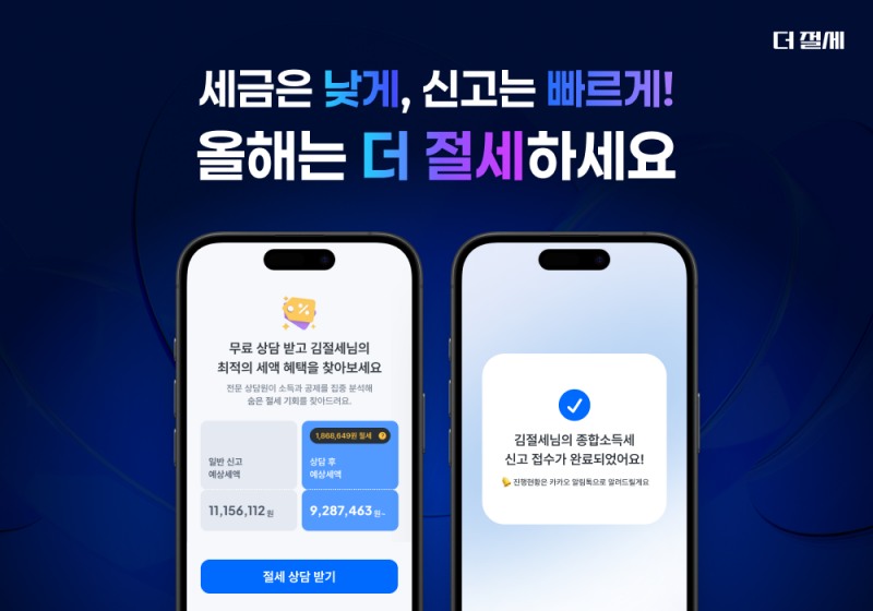 더 절세, AI 기반 시스템 종합소득세 신고 대행 플랫폼 출시