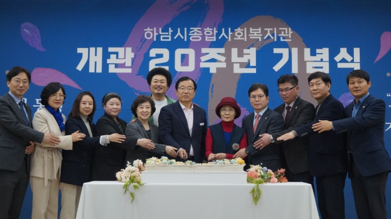 (사진설명: 주요 내빈들이 하남시종합사회복지관 개관 20주년을 축하하는 케이크 커팅식을 진행하고 있다.)