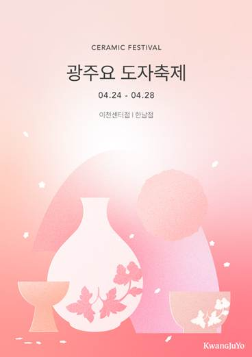 광주요, 2025 도자축제 개최…신제품 3종 첫 공개