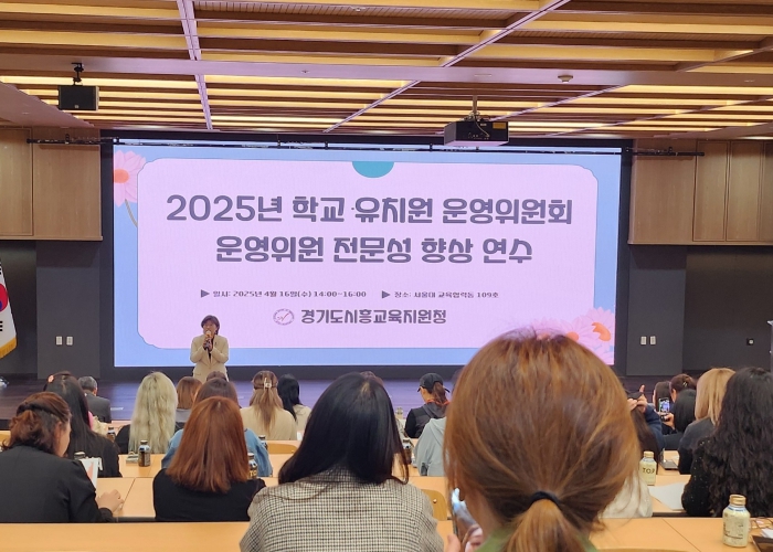 경기도시흥교육지원청, 2025년 학교(유치원) 운영위원 전문성 향상 연수 실시