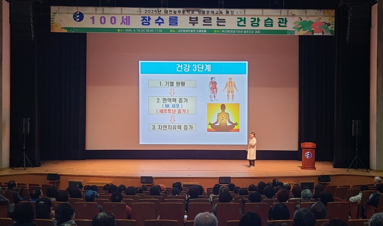 대전평생학습관, 100세 장수를 부르는 건강 습관 특강 개최
