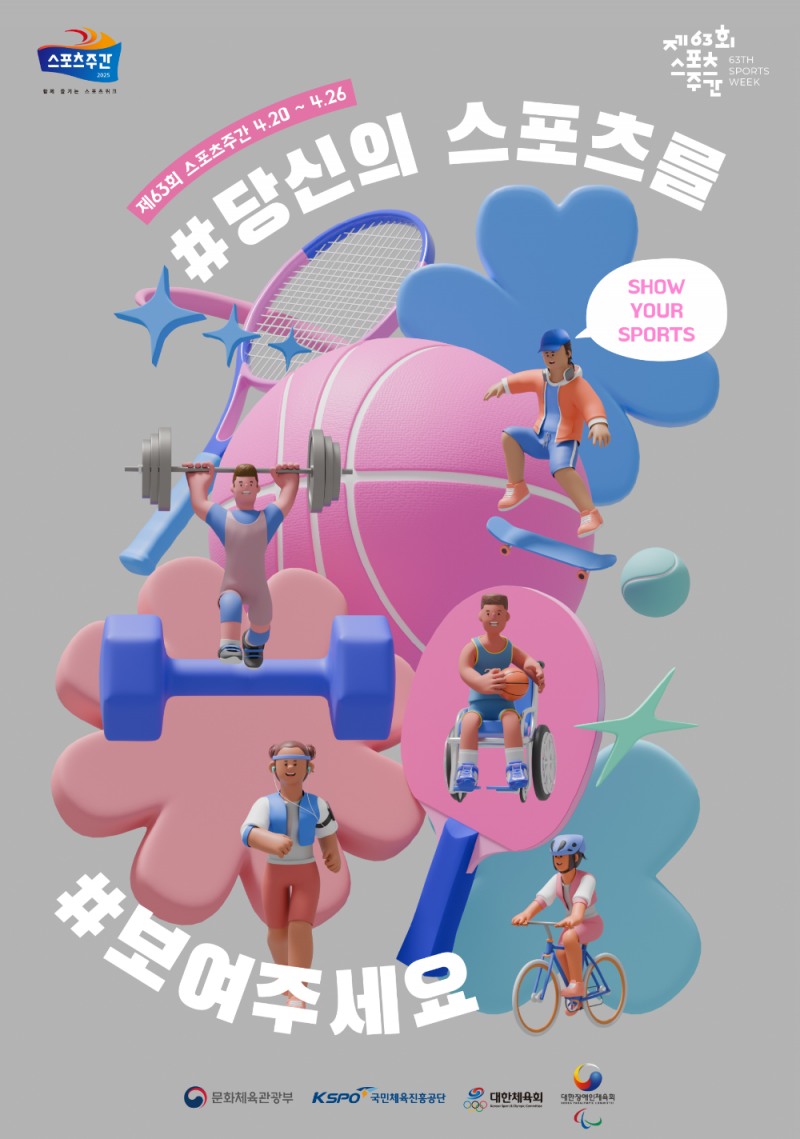 제63회 스포츠주간, 스포츠로 건강하게, 즐겁게, 따뜻하게