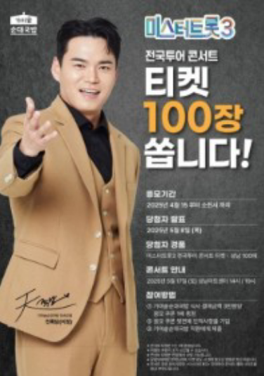 가마솥순대국밥, 미스터트롯3 전국투어 콘서트 티켓 이벤트 진행