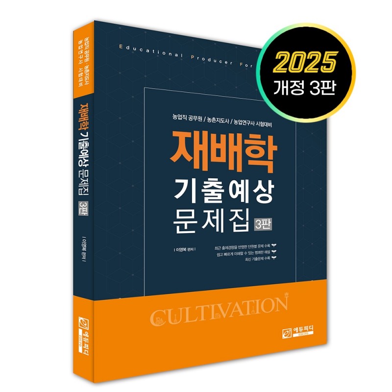 에듀피디, 농업직·농촌지도사·농업연구사 대비 ‘재배학 기출예상문제집’ 개정 3판 출간