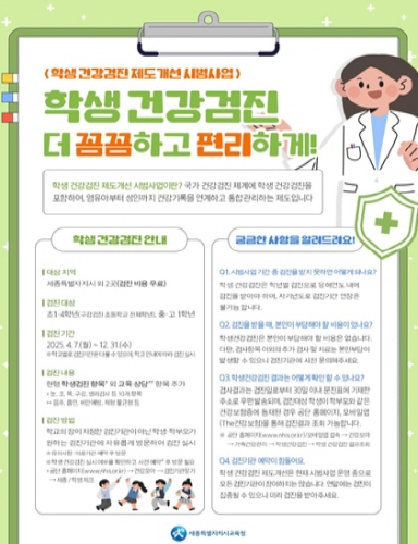 학생 건강검진 제도개선 시범사업 홍보 웹포스터