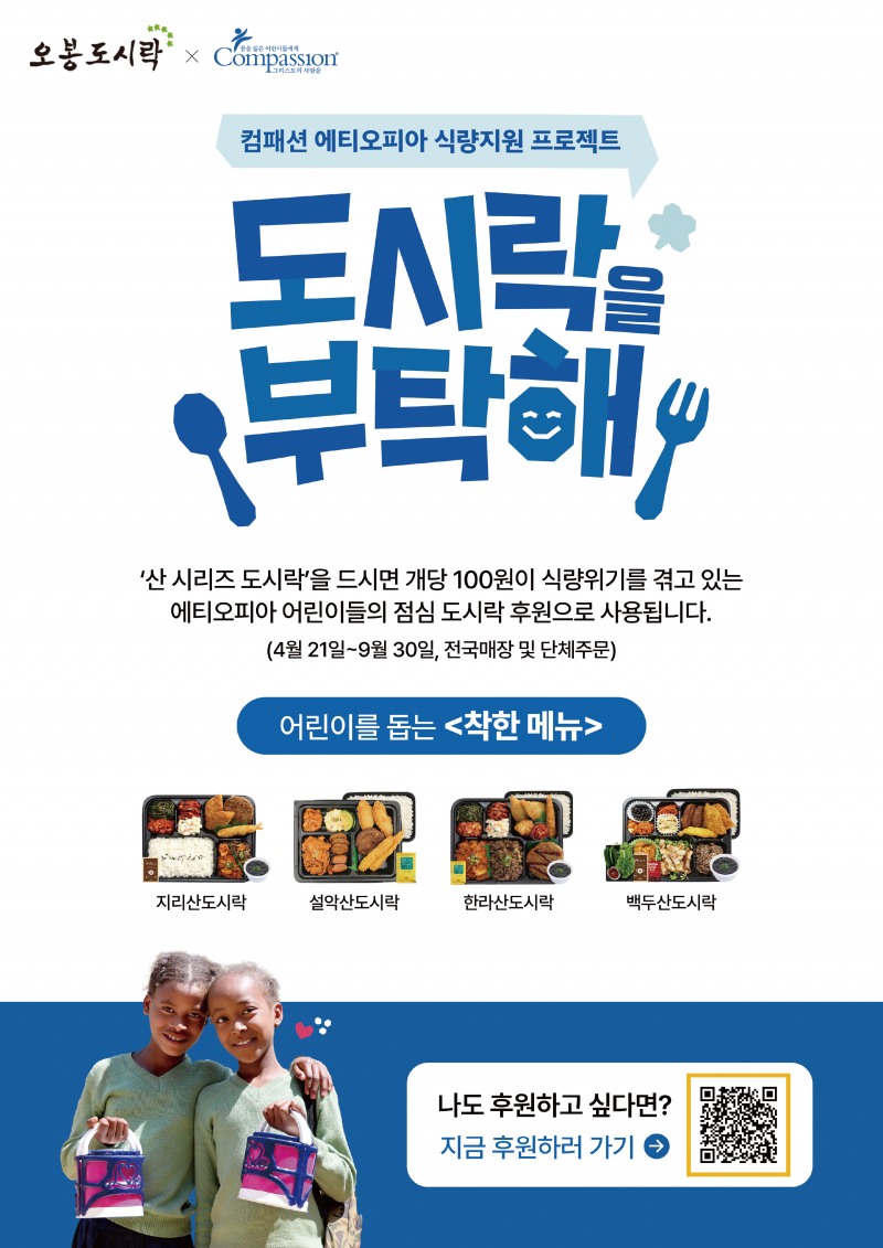 오봉도시락, 컴패션 ‘도시락을 부탁해’ 캠페인 동참… 에티오피아 어린이에게 건강한 한 끼 전해요