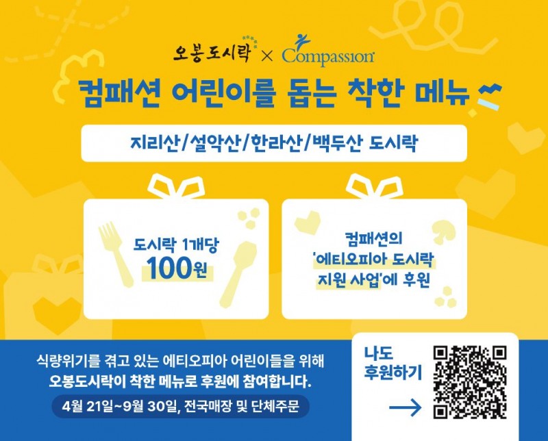 오봉도시락, 컴패션 ‘도시락을 부탁해’ 캠페인 동참… 에티오피아 어린이에게 건강한 한 끼 전해요