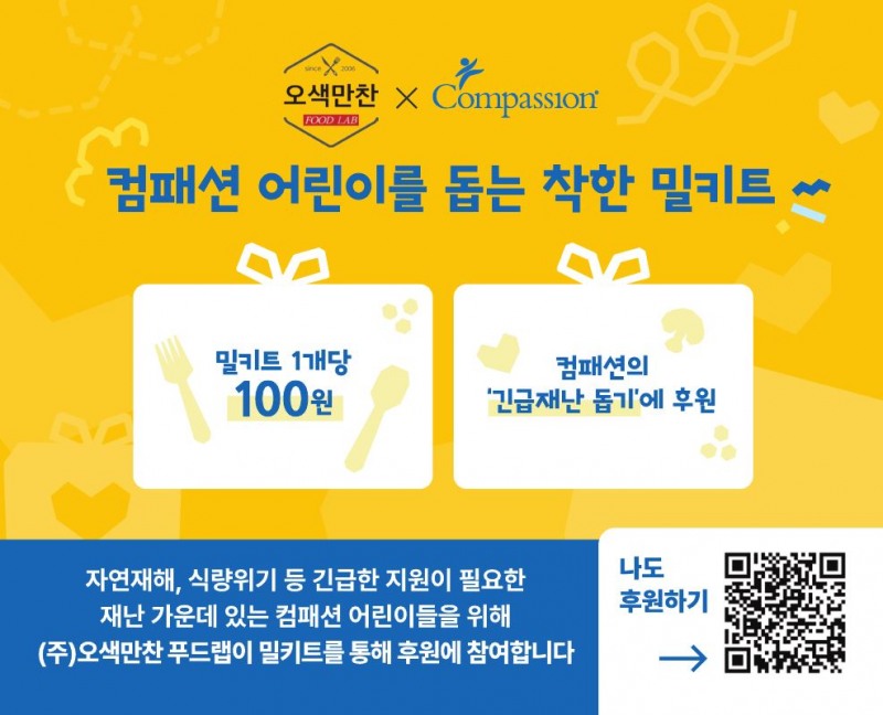 오색만찬, 재난 속 어린이 위한 ‘착한 가정식’ 나눔 실천한다