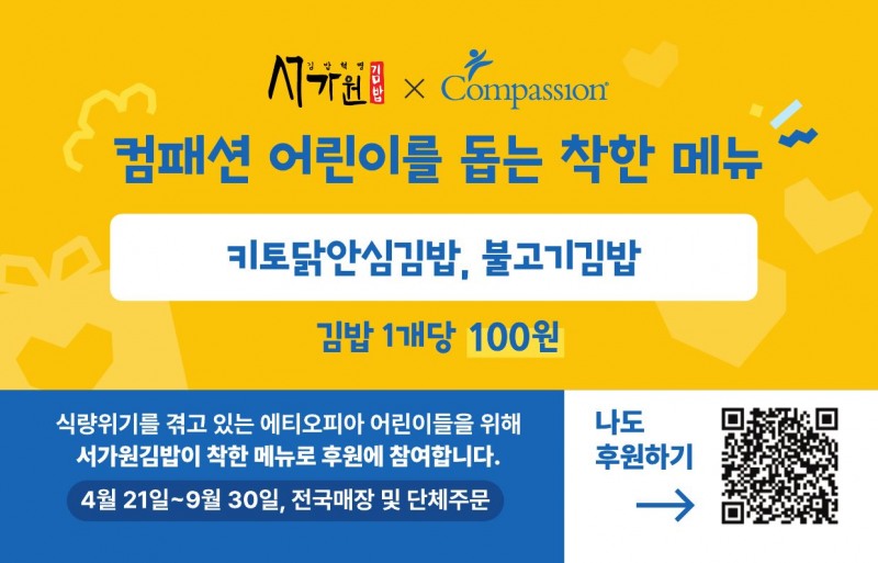 서가원김밥, 컴패션 ‘도시락을 부탁해’ 캠페인 참여… 에티오피아 어린이에게 따뜻한 한 끼 전한다