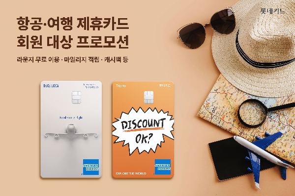 롯데카드가 항공, 여행 제휴카드인 'DIGILOCA SKYPASS' 카드와 'Trip to 로카' 카드 소지 회원을 대상으로 다양한 프로모션을 진행한다고 17일 밝혔다. ⓒ 롯데카드