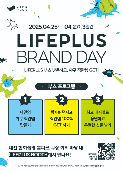 라이프플러스(LIFEPLUS) 브랜드데이 소개 포스터. ⓒ 한화생명