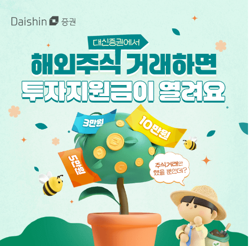 대신증권이 해외주식 고객을 대상으로 4500만원 규모의 이벤트를 진행한다고 17일 밝혔다. ⓒ 대신증권