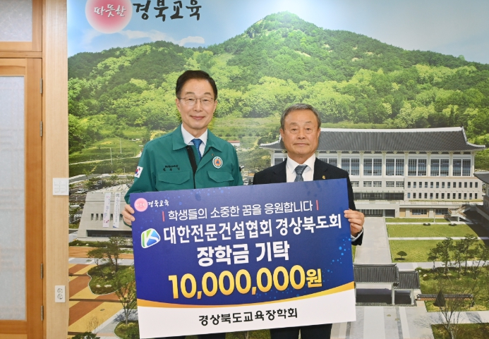 경상북도교육장학회, 대한전문건설협회 경상북도회와 장학금 1천만 원 기탁식