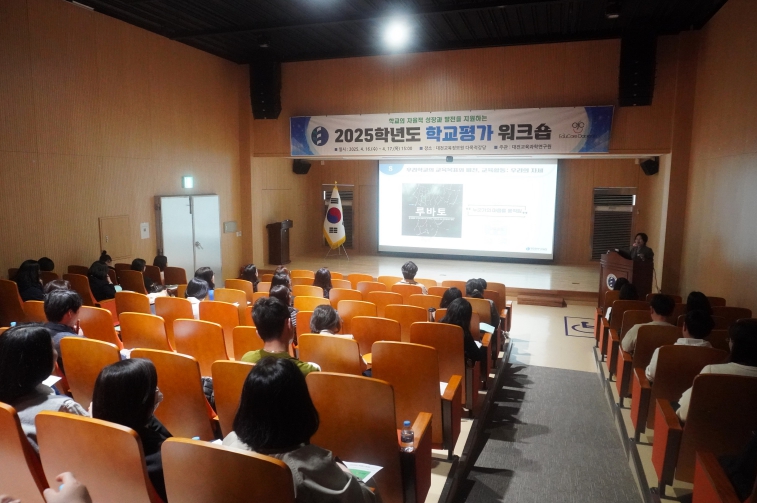 대전시교육청, 교육활동 개선 중심 학교평가로 학교 교육 능력 향상