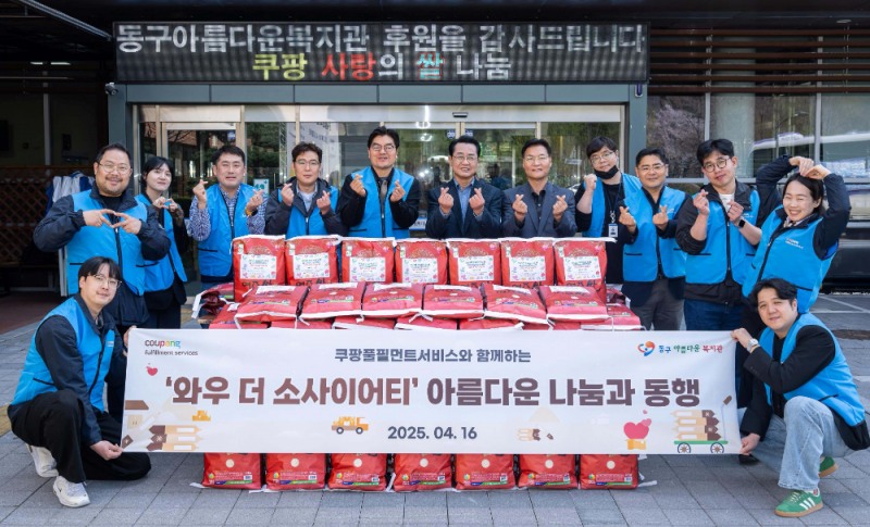 쿠팡풀필먼트서비스 임직원들이 16일 대전 동구아름다운복지관에서 ‘와우 더 소사이어티’ 사랑의 쌀 나눔 기념촬영을 하고 있다
