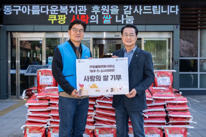 정종철 쿠팡풀필먼트서비스 대표이사(왼쪽)와 최재천 대전 동구아름다운복지관 관장이 16일 대전 동구아름다운복지관에서 ‘와우 더 소사이어티’ 사랑의 쌀 나눔 기념촬영을 하고 있다