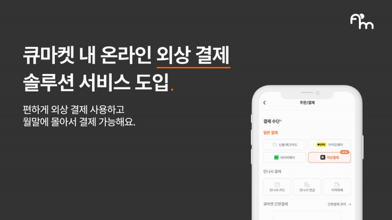 애즈위메이크, 외식사업자 전용 ‘페이먼스’ 외상결제 솔루션 도입 “B2B 식자재 시장 본격 진출”