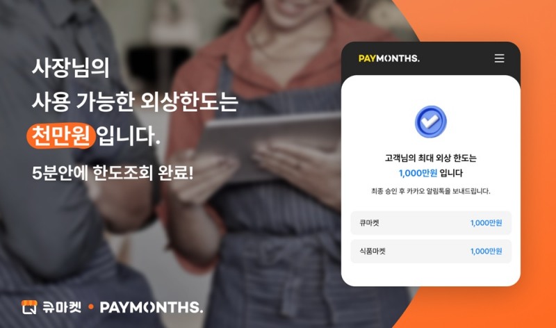 애즈위메이크, 외식사업자 전용 ‘페이먼스’ 외상결제 솔루션 도입 “B2B 식자재 시장 본격 진출”