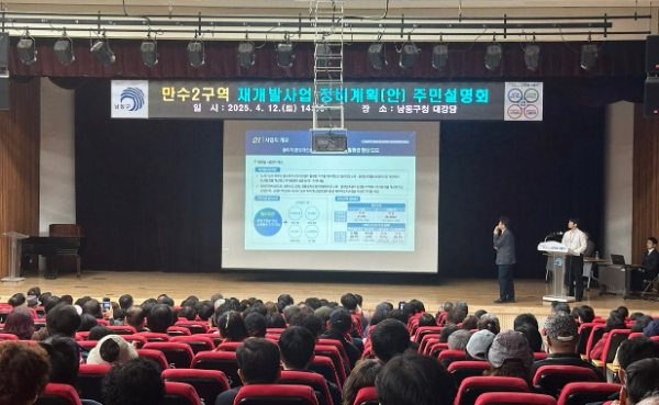 남동구청 대강당에서 주민설명회를 개최하고 있다.