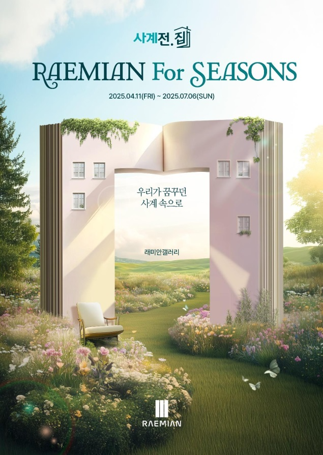“래미안갤러리의 사계에서 힐링하세요” 일상 속 특별함을 담은 전시 <사계전.집> 공개