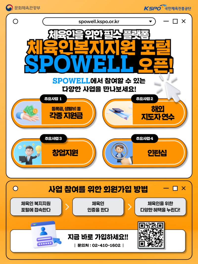 국민체육진흥공단, 체육인복지 SPOWELL’에서 한 번에 해결한다