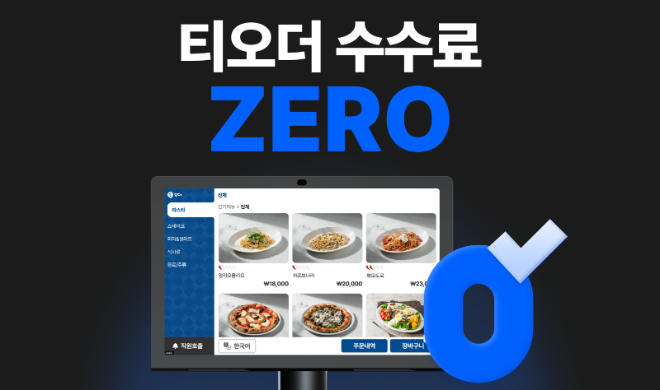 사진제공 : 주식회사 티오더