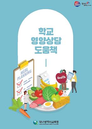 대구시교육청,‘학교 영양상담 도움책’배포 “학생 건강 지킴이 역할 톡톡”