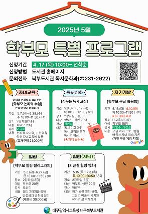 대구북부도서관, 학부모를 위한 7개 프로그램 참가자 모집