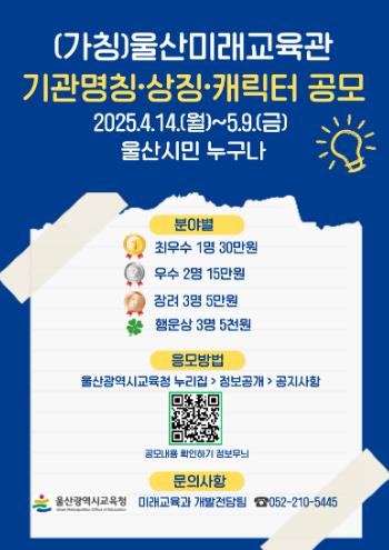 울산교육청, 미래교육관 울산시민 대상 명칭 등 공모