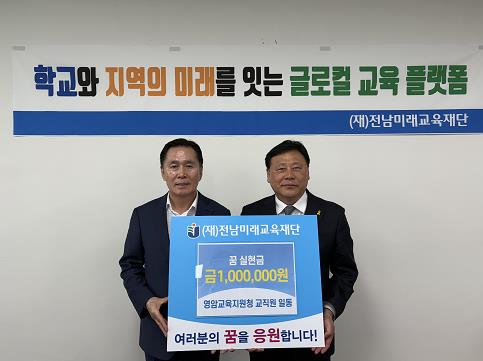 영암교육지원청 교직원, 전남미래교육재단에 꿈 실현금 기탁
