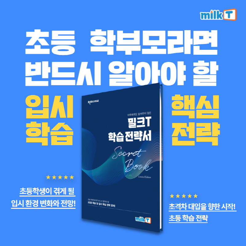 천재교과서 밀크티, 무료 체험 신청 시 ‘교육&입시 전략서’ 증정