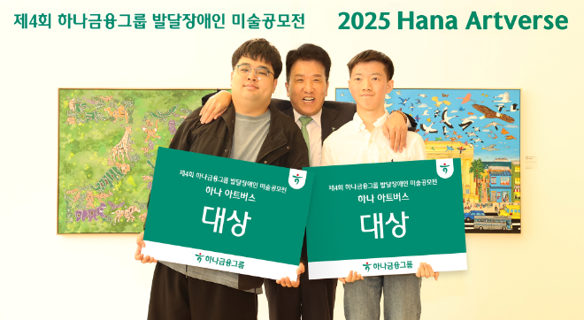 함영주 하나금융그룹 회장(사진 가운데)이 이번 미술 공모전에서 성인부문 대상을 수상한 조태성 작가(사진 맨 왼쪽), 아동·청소년부문 대상을 수상한 이재형 작가(사진 맨 오른쪽)와 함께 대상 수상을 축하하며 기념 촬영을 하고 있다.ⓒ하나금융그룹