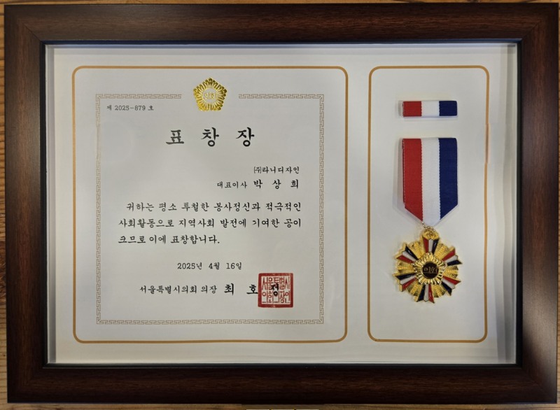라니디자인 박상희 대표, '2025 대한민국브랜드대상' 서울특별시의회 의장상 수상