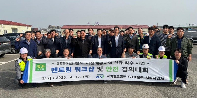 국가철도공단 GTX본부 직원 및 협력사 관계자들이 17일 ‘2025년 신규 방음벽 착수사업 멘토링 워크샵 및 안전결의대회’를 시행 후 기념촬영을 하고 있다./국가철도공단 GTX본부